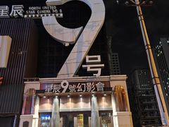 -星辰9号幻影会