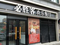 门面-必胜客(威高广场店)