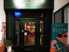 门面-雕刻时光咖啡馆(交大店)