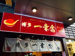 -博多一幸舍(侨福芳草地购物中心店)