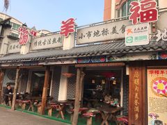 -华福羊汤馆(小市总店)