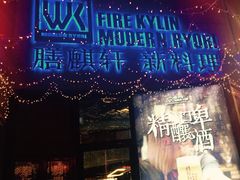 门面-HIHE Bistro·Oyster Bar(华熙live店)