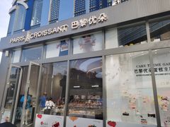 门面-巴黎优朵烘焙馆(菱角湖壹号店)