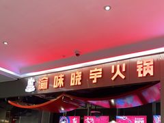 门面-晓宇重庆火锅(赛格国际购物中心店)