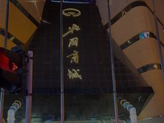 -北国商城