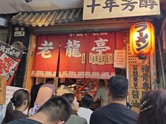 -老龙亭拉面店