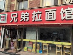 -兄弟拉面(交通大学店)