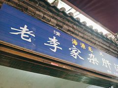 -老李家杂肝汤(回民街店)