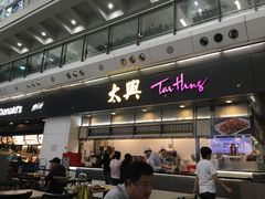 门面-太兴烧味餐厅(香港机场店)