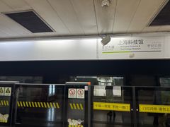 -上海科技馆(地铁站)