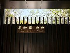 -花锦堂·隐庐