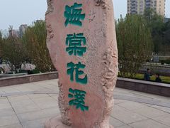 -海棠花溪(元大都城垣遗址公园)