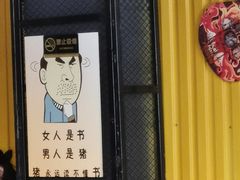 门面-猪的故事·韩式烤肉(韩乐坊店)