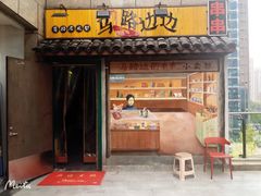 马路边边串串-马路边边老成都串串香(星耀城店)