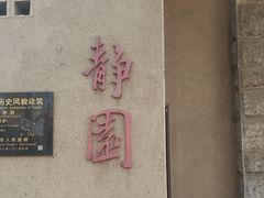 -静园(和平区)