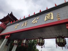 -金城公园