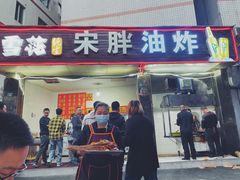 -宋胖油炸