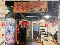 -宝源饺子(麦子店街店)