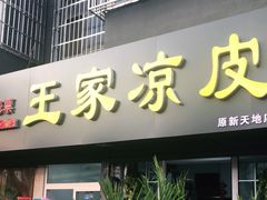 门面-王家凉皮(文化新天地店)