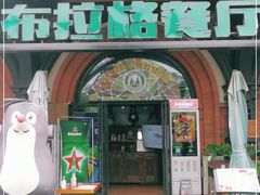 门面-布拉格餐厅· 中欧捷克菜(全国首店)