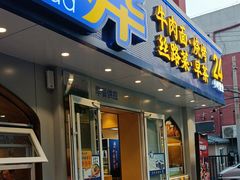 -西部马华清真兰州牛肉面·烧烤夜市(关东店)