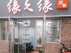 门面-缘久缘米粉(新街口店)