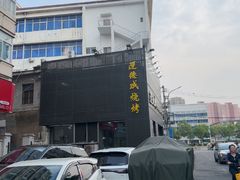-运德成·天津老味烧烤(广开二马路店)