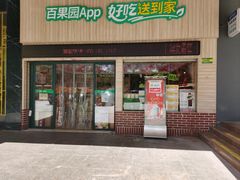 -百果园(山水天域店)