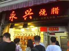 门面-永兴烧腊