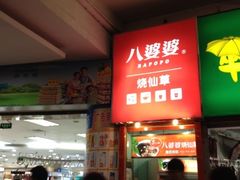 -八婆婆烧仙草(中山路店)