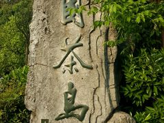 -天目湖山水园