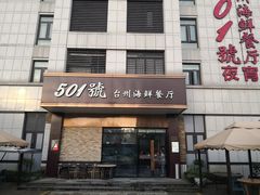 门面-501號台州海鲜餐厅(海创园店)
