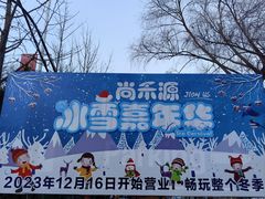 -唐山尚禾源旅游景区