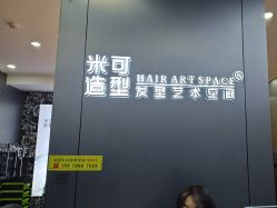 -米可造型烫发染发