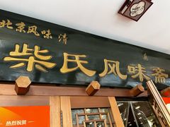 -柴氏风味斋(甘家口店)