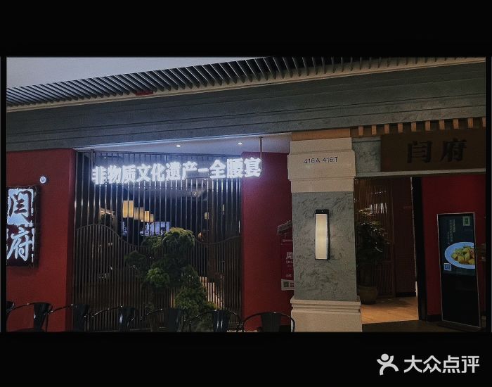 闫府私房菜·百年鲁菜(恒隆店)图片