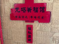 -龙塔