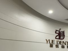 -雅悦齿科(顾村公园店)