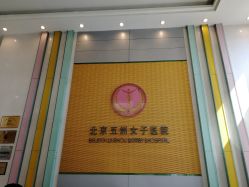 点击看大图 -五洲妇儿医院