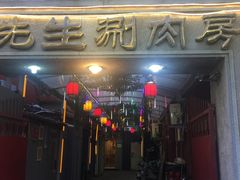 门面-八先生涮肉房(三里河店)