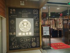 门面-禄运茶居·手工点心(猎德店)