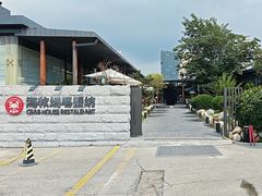 -海牧场毛蟹坊· 牧场窑烤面包(城阳店)