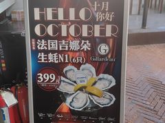 -普朗姆生蚝吧(原建国路店)