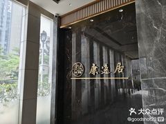 -康逸居·始于2002(海安店)