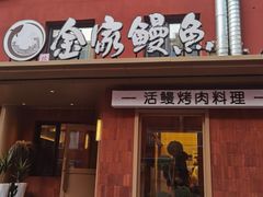 -缘·金家烤鳗鱼(西塔总店)