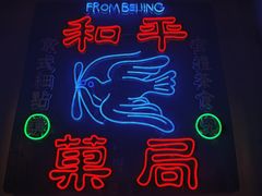 门面-和平菓局(王府井店)