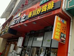 门面-高基五春川炒鸡排 韩国料理(威海总店)