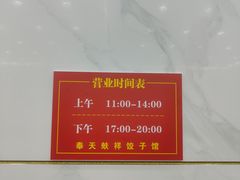 -奉天蚨祥饺子馆
