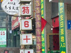 -巴特餐饮6加1音乐餐吧·新疆菜