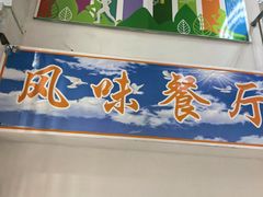 -北京农学院-第2食堂